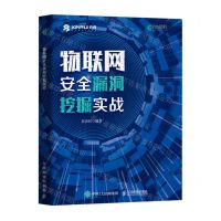 [N]物联网安全漏洞挖掘实战-9787115600363