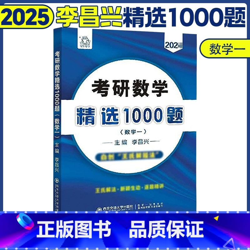 25考研数学精选1000题(数一) [正版]李昌兴2025考研数学精选1000题 数学一数二数三习题练习题 可搭张宇30
