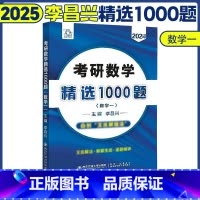 25考研数学精选1000题(数一) [正版]李昌兴2025考研数学精选1000题 数学一数二数三习题练习题 可搭张宇30