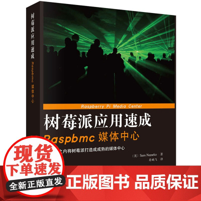 树莓派应用速成 Raspbmc媒体中心