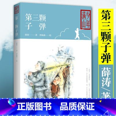 [正版]薛涛的书第三颗子弹儿童读物中国儿童文学小学生课外阅读书籍儿童故事书 课外书小学生五年级课外书籍 课外书