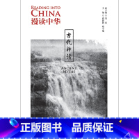 [正版]外研社漫读中华:古代神话 中英双语读物