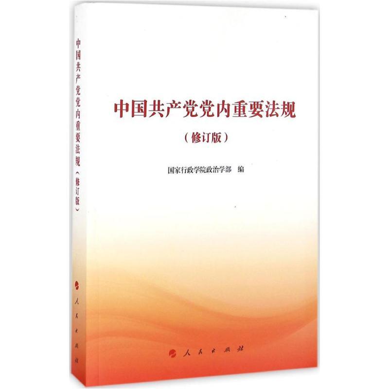 正版新书]中国共产党党内重要法规国家行政学院政治学部 编97870