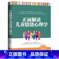 [正版]正面解读儿童情绪心理学 育儿书籍正面管教育孩子的书籍儿童心理学教育书籍家庭教育好妈妈胜过好老师如何说孩子才会听