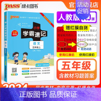语文 五年级下 [正版]小学学霸速记五年级语文上册下册人教版知识点速查速记汇总小册子同步解读复习考试前背诵提要便携工具书