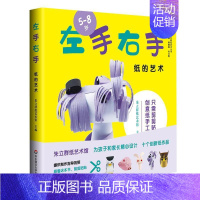 [正版] 左手右手纸的艺术 5-8岁朱立群纸艺术丛书 朱立群纸艺术馆 低幼读物 幼儿早教 少儿英语 数学少儿