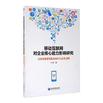 正版新书]移动互联网对企业核心能力影响研究付涛9787509673379