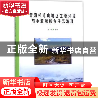 正版 青海祁连山地区生态环境与小流域综合生态治理 彭敏主编 中