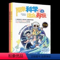 原来科学这么好玩(套装) [正版] 原来科学这么好玩 上下套装2册 这不科学啊原来是这样的儿童diy小学生实验数理