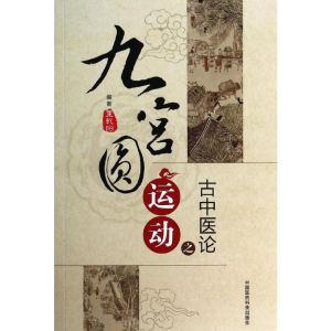 [M]九宫圆运动之古中医论-9787506765404
