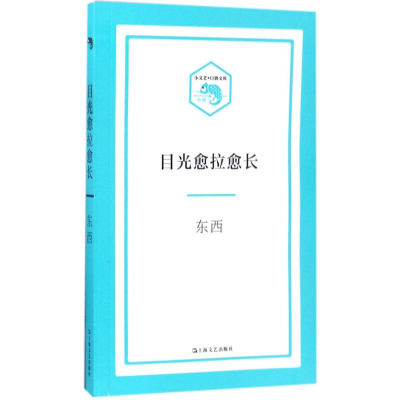 [M]目光愈拉愈长-9787532162543