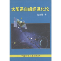 正版新书]太阳系自组织进化论黄金钟9787504627797