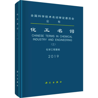 醉染图书化工名词(三) 化学工程基础9787030626035