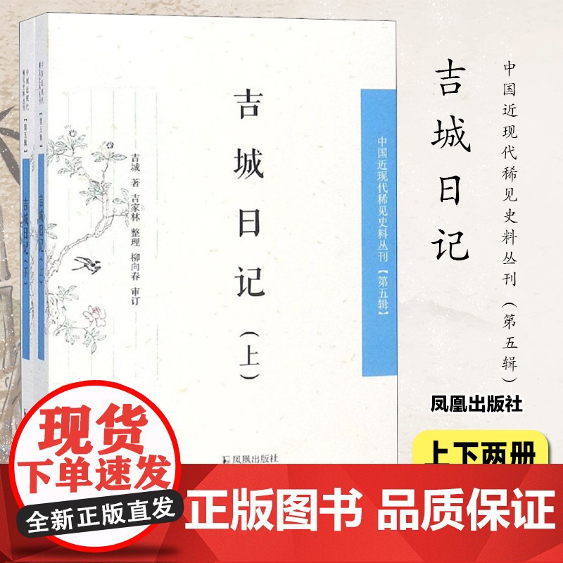 吉城日记(全2册)32开西式平装 中国近现代稀见史料丛刊(第五辑) 清史、民国史的专业研究 凤凰出版社店 正版