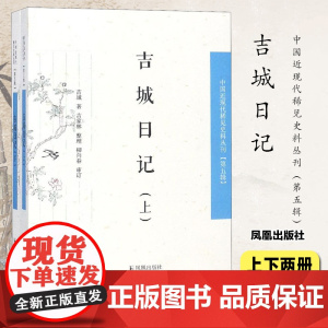 吉城日记(全2册)32开西式平装 中国近现代稀见史料丛刊(第五辑) 清史、民国史的专业研究 凤凰出版社店 正版
