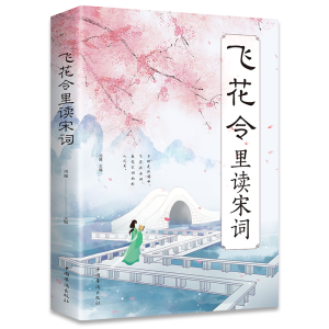 醉染图书飞花令里读宋词9787511380470