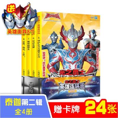正版新书]光之勇士·英雄连环画·第2辑(5-8)上海新创华文化发展有