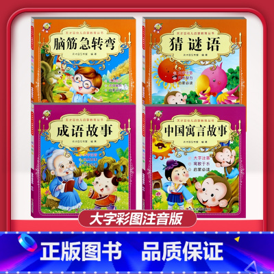 [4本]猜谜语+脑筋急转弯+成语故事+中国寓言故事 [正版]儿童早教阅读幼儿园学前班启蒙教育绘本彩色图案注音版左右脑开发
