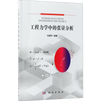 [M]工程力学中的张量分析-9787030579379