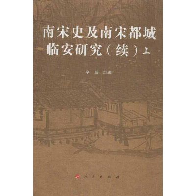 [M]南宋史及南宋都城临安研究(续)-9787010112343