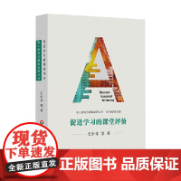 促进学习的课堂评价 王少非等 著 中小学教辅