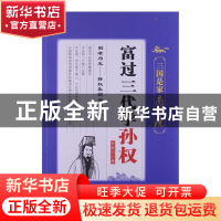 正版 富过三代学孙权 朱新月 中国言实 9787517100751 书籍