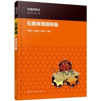 音像石墨烯薄膜制备李雪松,陈远富,青芳竹编著