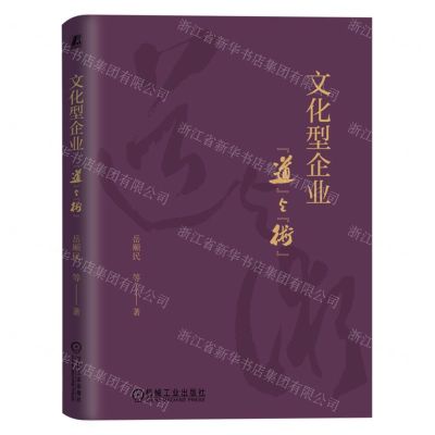 [N]文化型企业(道与术)(精)-9787111727095