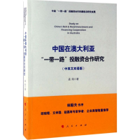 音像中国在澳大利亚""融合作研究孟刚 著