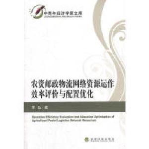 正版新书]农资邮政物流网络资源运作效率评价与配置优化李弘 97