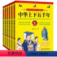 [正版]中华上下五千年小学版全套6册 彩色插图小学生课外书四五六年级6一8-12岁青少年版上下五千年历史书籍儿童读物国