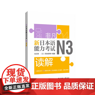 非凡.新日本语能力考试.N3读解