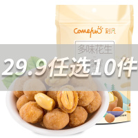 [29.9任选10件]刻凡[多味花生128g]女生爱吃的休闲零食小吃坚果炒货花生米充饥夜宵