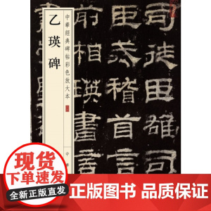 []乙瑛碑中华经典碑帖彩色放大本 中华书局编辑部编 中华书局出版 正版书籍