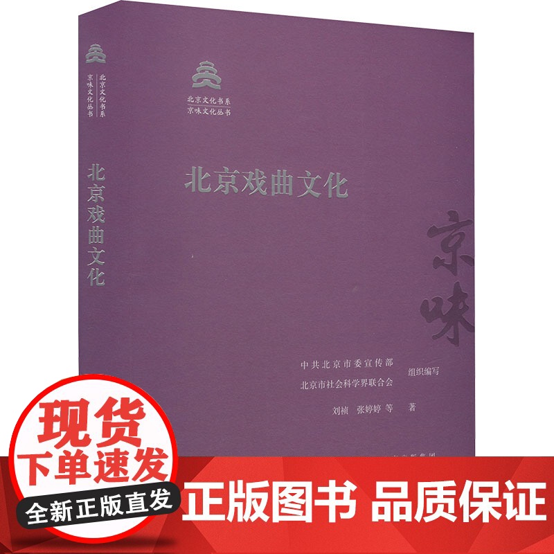 北京戏曲文化 刘祯 等 著 中共北京市委宣传部,北京市社会科学界联合会 编 戏剧、舞蹈 艺术 北京出版社