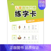 [正版]儿童趣味凹槽练字卡(启蒙汉字)