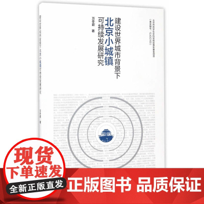 建设世界城市背景下北京小城镇可持续发展研究 万冬君 中国建筑工业出版社 正版书籍