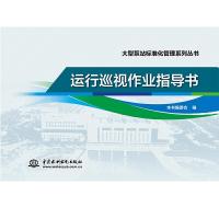 正版新书]运行巡视作业指导书/大型泵站标准化管理系列丛书本书