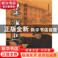 正版 皮肤科医生李洪迥 北京协和医院编著 中国协和医科大学出版