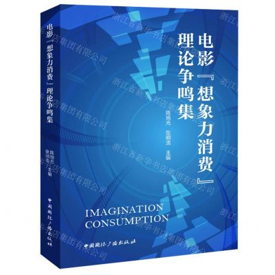 [N]电影想象力消费理论争鸣集-9787507855210