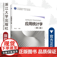 应用统计学(第2版经济管理类核心课程系列规划教材)/莫生红/浙江大学出版社