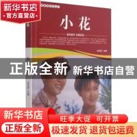 正版 小花/爱国教育系列丛书 刘凤禄 中国电影出版社 97871060521
