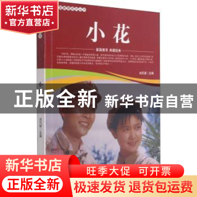 正版 小花/爱国教育系列丛书 刘凤禄 中国电影出版社 97871060521