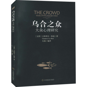 [M]乌合之众 大众心理研究-9787504498045