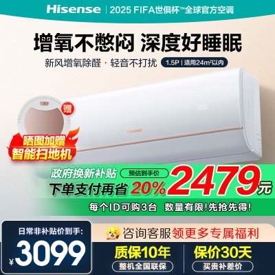 海信新风空调 冠军新品1.5匹 增氧循环大风量 变频冷暖 新一级能效 智能除醛卧室壁挂机以旧换新 小氧吧X5