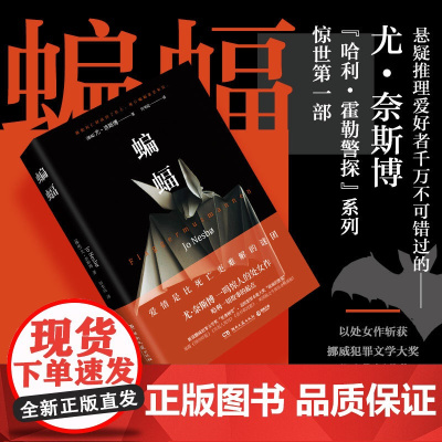 蝙蝠 尤·奈斯博天才处女作 北欧悬疑小说大师经典之作 外国侦探小说推理悬疑惊悚小说世界名著正版书