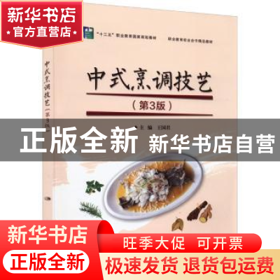 正版 中式烹调技艺 王国君 电子工业出版社 9787121433566 书籍