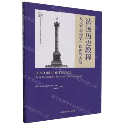 [N]法国历史教程(从大革命到第二次世界大战新经典高等学校法语专业高年级系列教材)-9787521351903