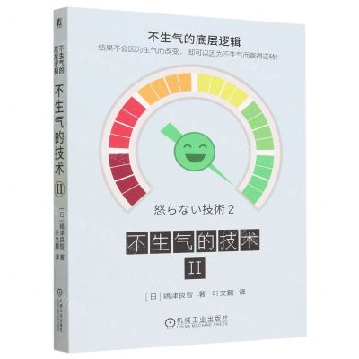 [N]不生气的技术(Ⅱ)-9787111731900