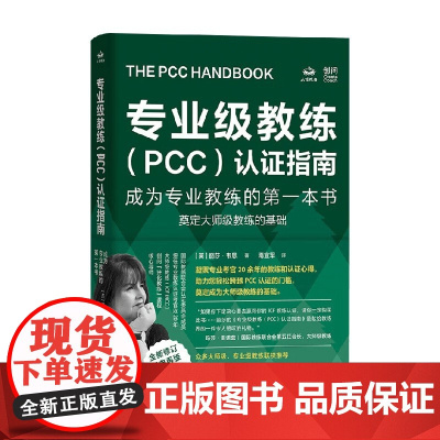 专业级教练 PCC 认证指南 成为专业教练的第一本书 丽莎·韦恩 著 管理